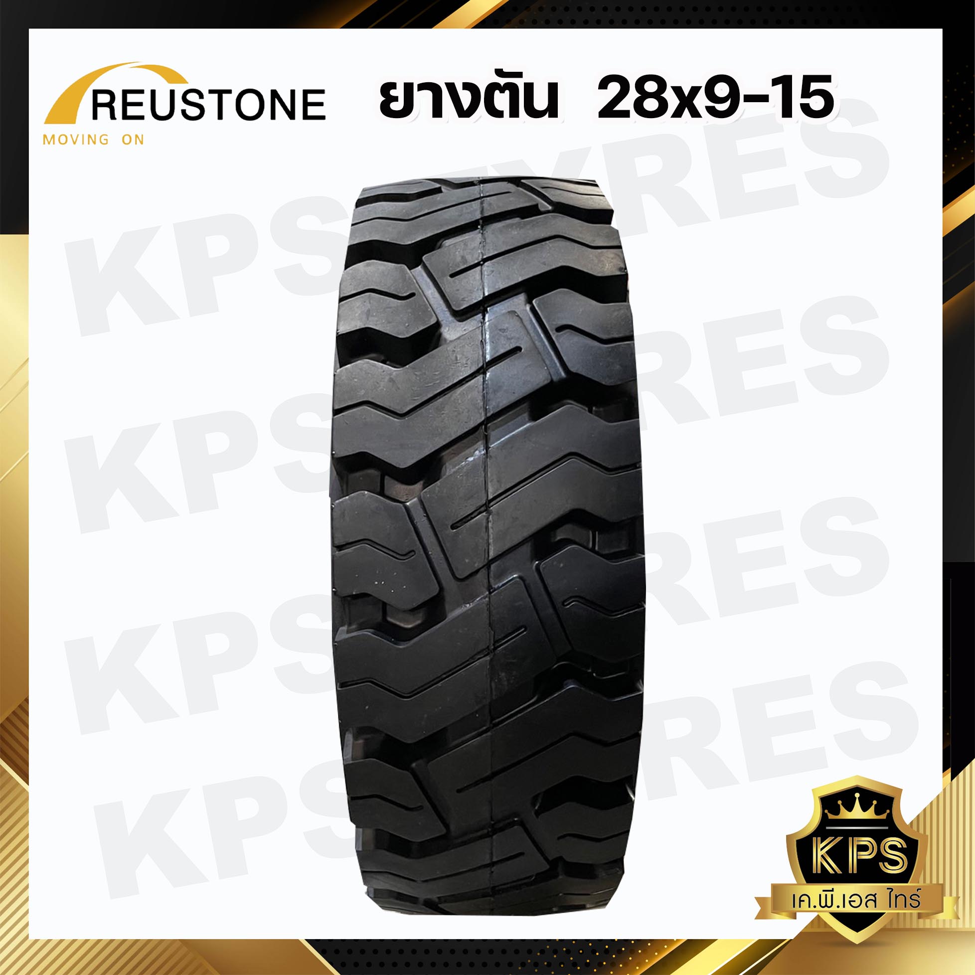 28x9-15 (8.15-15) TL ยี่ห้อ REUSTONE ยางรถโฟลค์ลิฟท์ ยางตัน