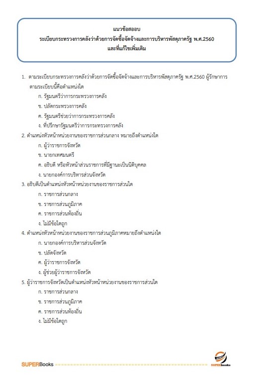 แนวข้อสอบ เจ้าพนักงานพัสดุปฏิบัติงาน กรมอนามัย