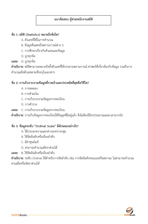 แนวข้อสอบ ผู้ช่วยพนักงานสถิติ สำนักงานสถิติแห่งชาติ