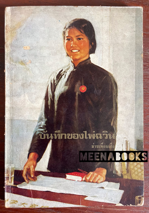 บันทึกของไพ่ฉวิน