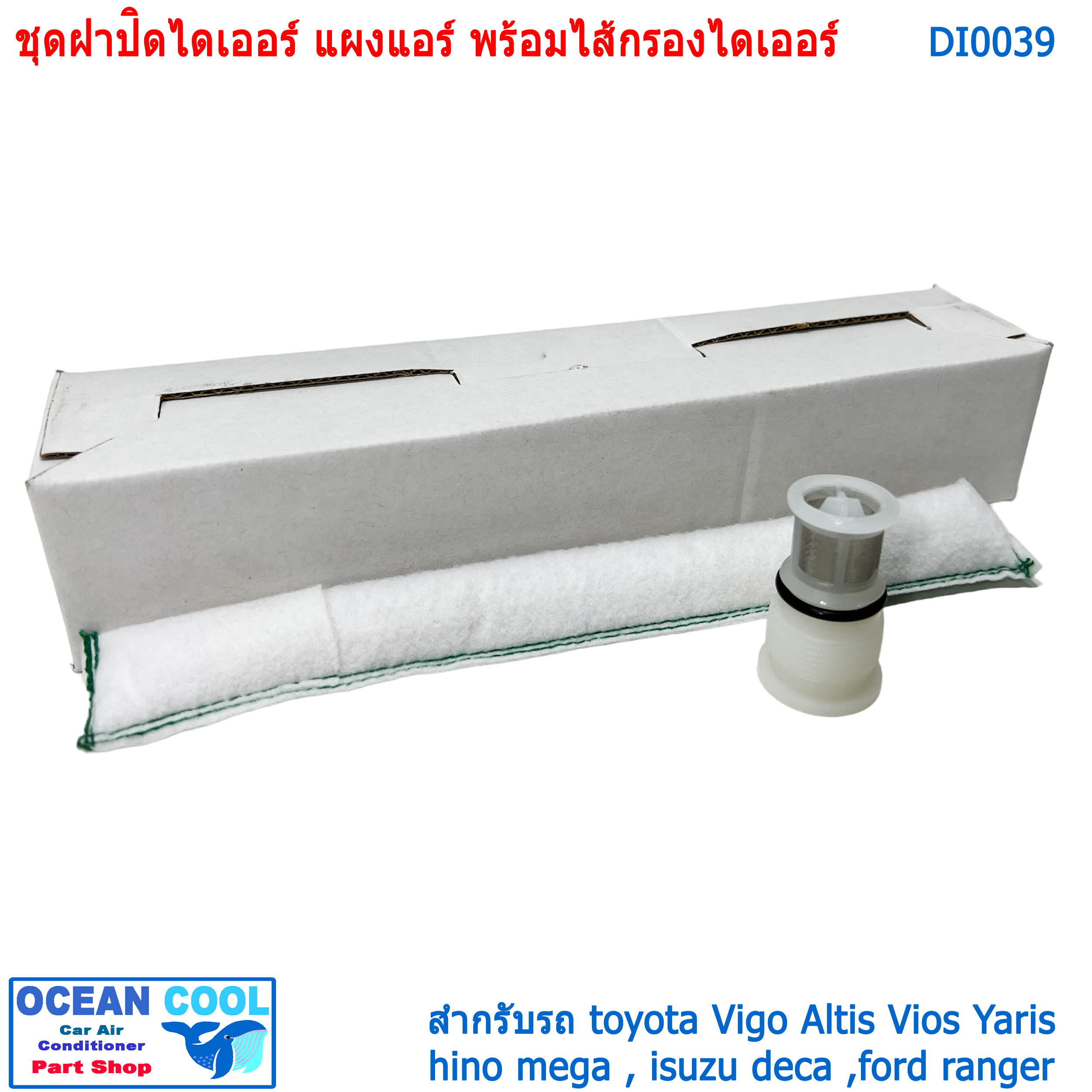 ฝาปิด พร้อมไส้กรองไดเออร์ DI0039 Plastic Cap receiver drier ข้างแผง ฝาปิดไดเออร์ข้างแผง dryer สำหรับ โตโยต้า วีโก้ vigo อัลติส altis วีออส vios ฮีโน่ เมก้า mega deca