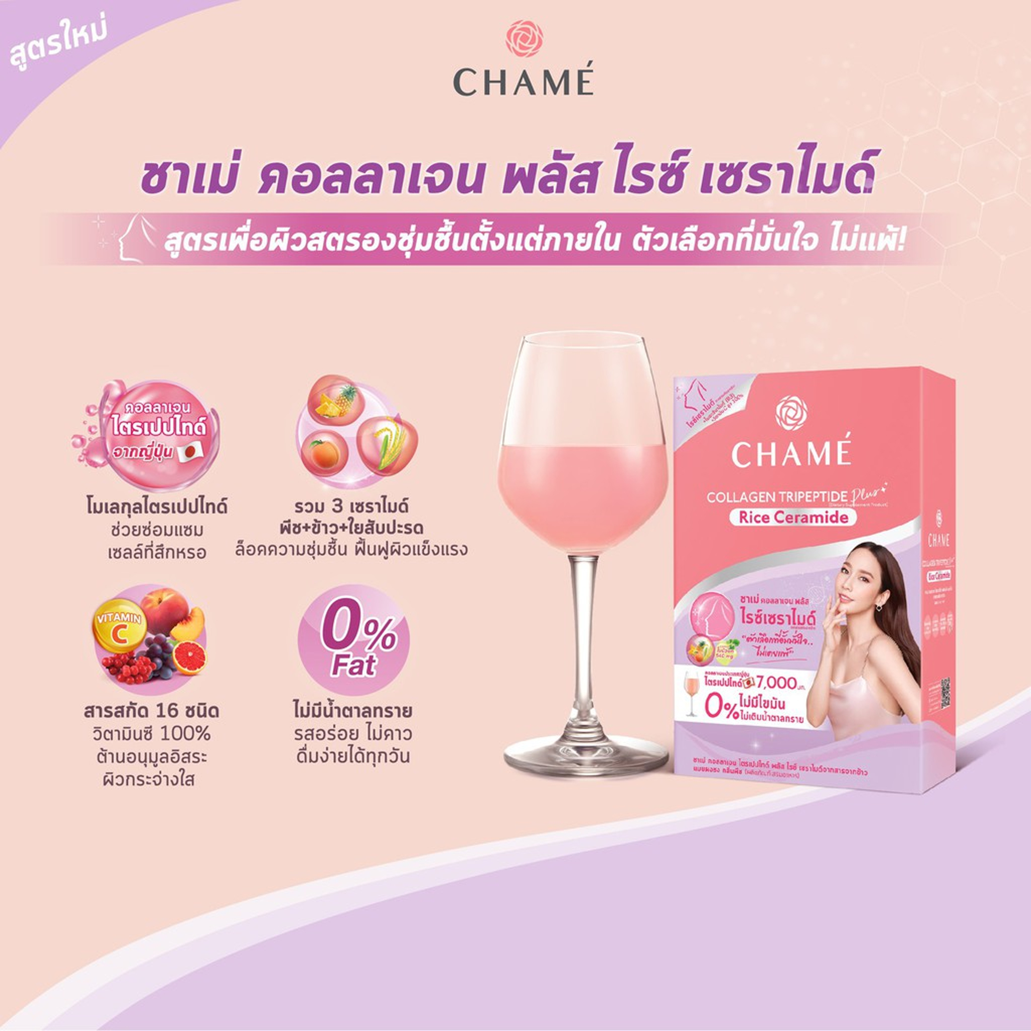 แท้พร้อมส่ง‣ (กล่อง6ซอง) CHAME Collagen Tripeptide Plus Rice Ceramide ชาเม่ คอลลาเจน ไตรเปปไทด์ พลัส