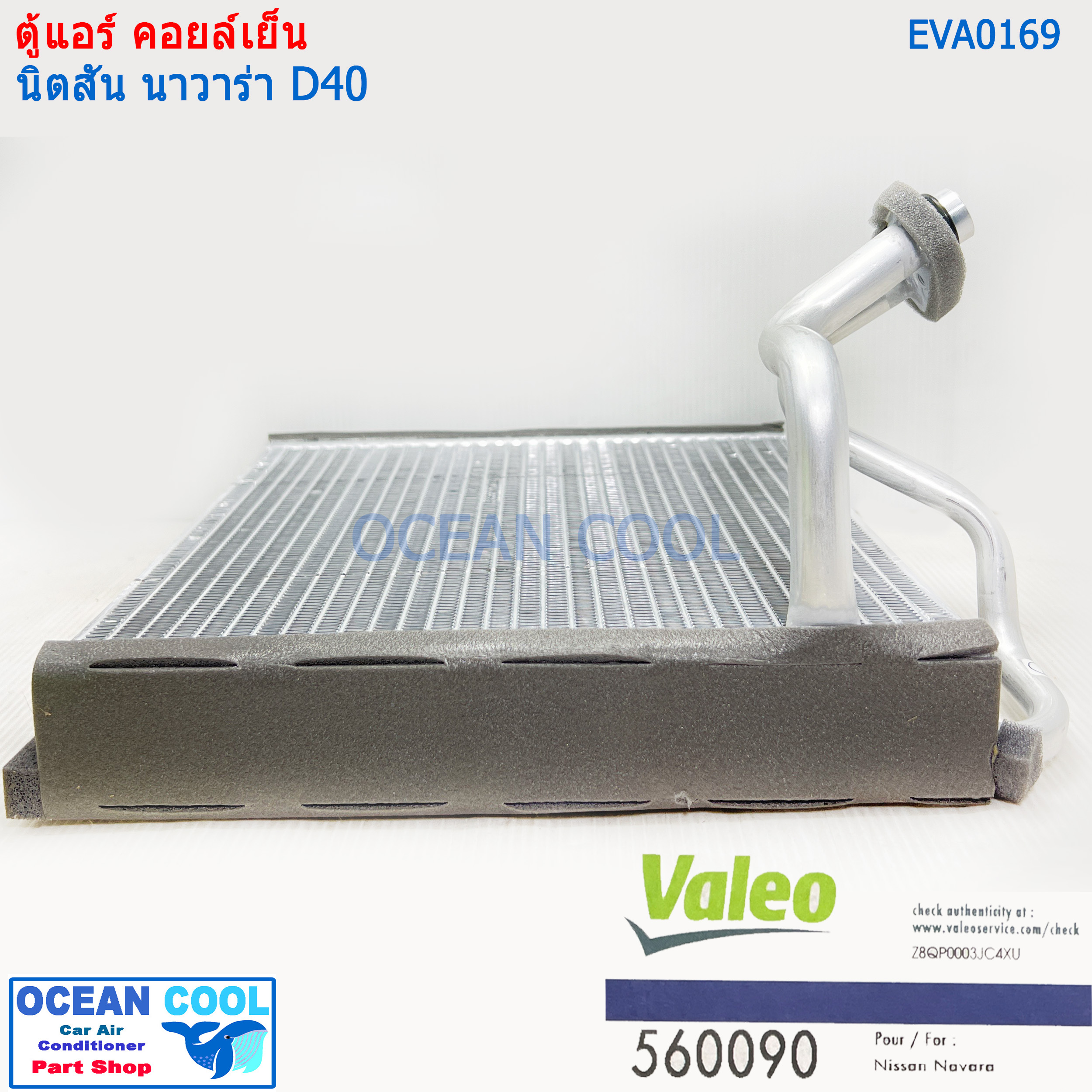 คอล์ยเย็น นิสสัน นาวาร่า 2007 - 2013 EVA0169 Valeo แท้ ใช้ร่วมกับ นิสสัน นาวาร่า คาลิเบอร์ 2009 - 2013 Evaporator for Nissan Navara Calibre ตู้แอร์ คอยล์