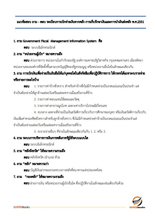 แนวข้อสอบ เจ้าพนักงานธุรการ กรมกิจการสตรีและสถาบันครอบครัว