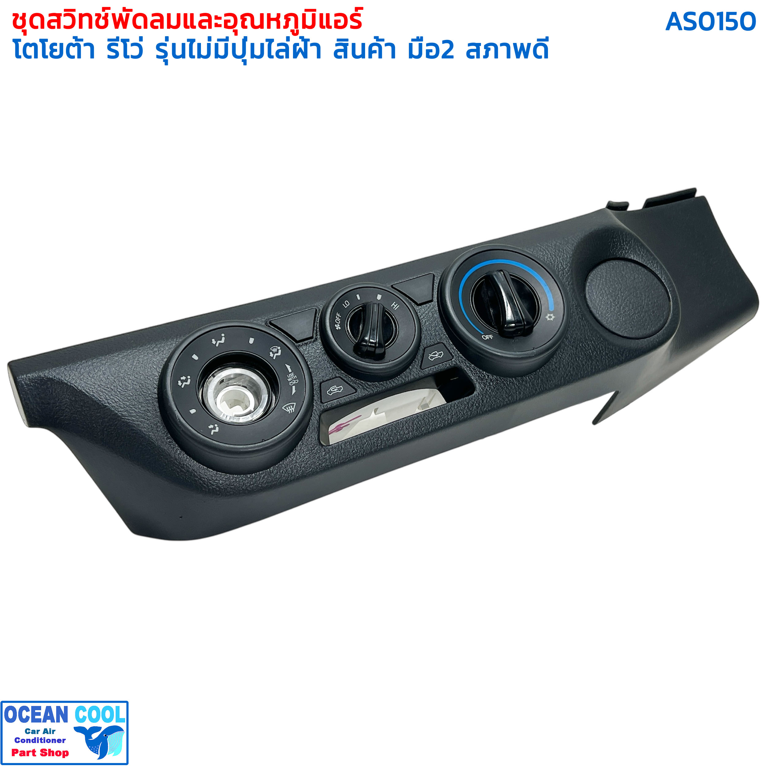 ชุดสวิทช์พัดลม โตโยต้า รีโว่ รุ่นไม่มีปุ่มไล่ฝ้า as0150 สินค้า มือ2 สภาพ ดี panel air control TOYOTA REVO รีโว่ สวิทช์พัดลม ตัดต่ออุณหภูมิแอร์ เทอร์โม เซ็นเซอร์แอร์ ชุดสวิทช์พัดลมและอุณหภูมิแอร์