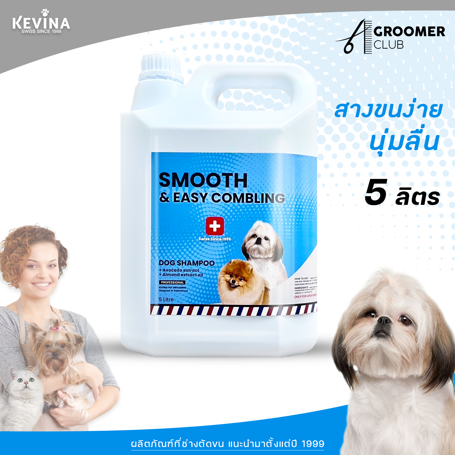 แชมพูสุนัข สูตรขนหวีง่าย ลดขนพันกันแห้งเสีย For Groomer 5ลิตร