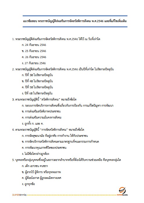 แนวข้อสอบ พนักงานคุ้มครองสวัสดิภาพเด็ก กรมกิจการเด็กและเยาวชน