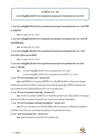 แนวข้อสอบ นักจัดการงานทั่วไปปฏิบัติการ สำนักงานคณะกรรมการข้าราชการกรุงเทพมหานคร