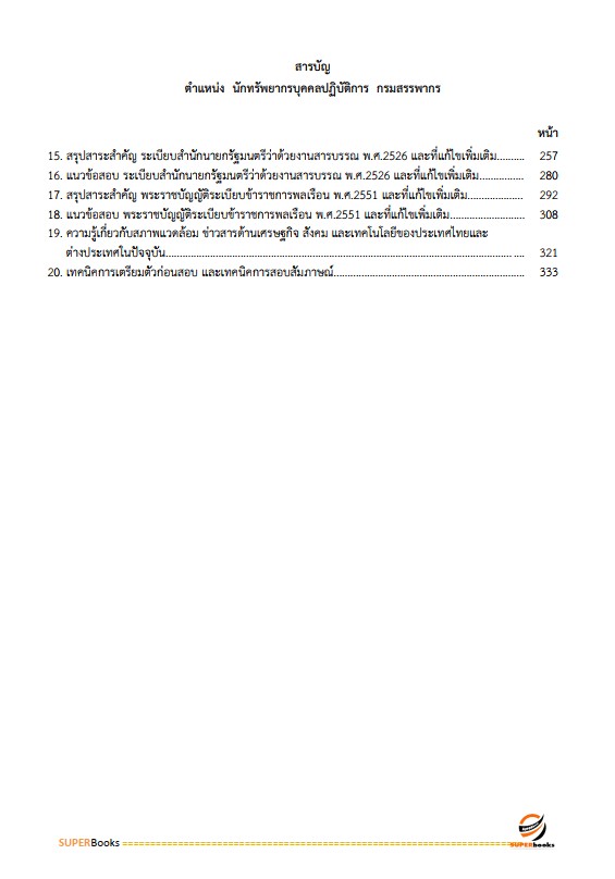 แนวข้อสอบ นักทรัพยากรบุคคลปฏิบัติการ กรมสรรพากร