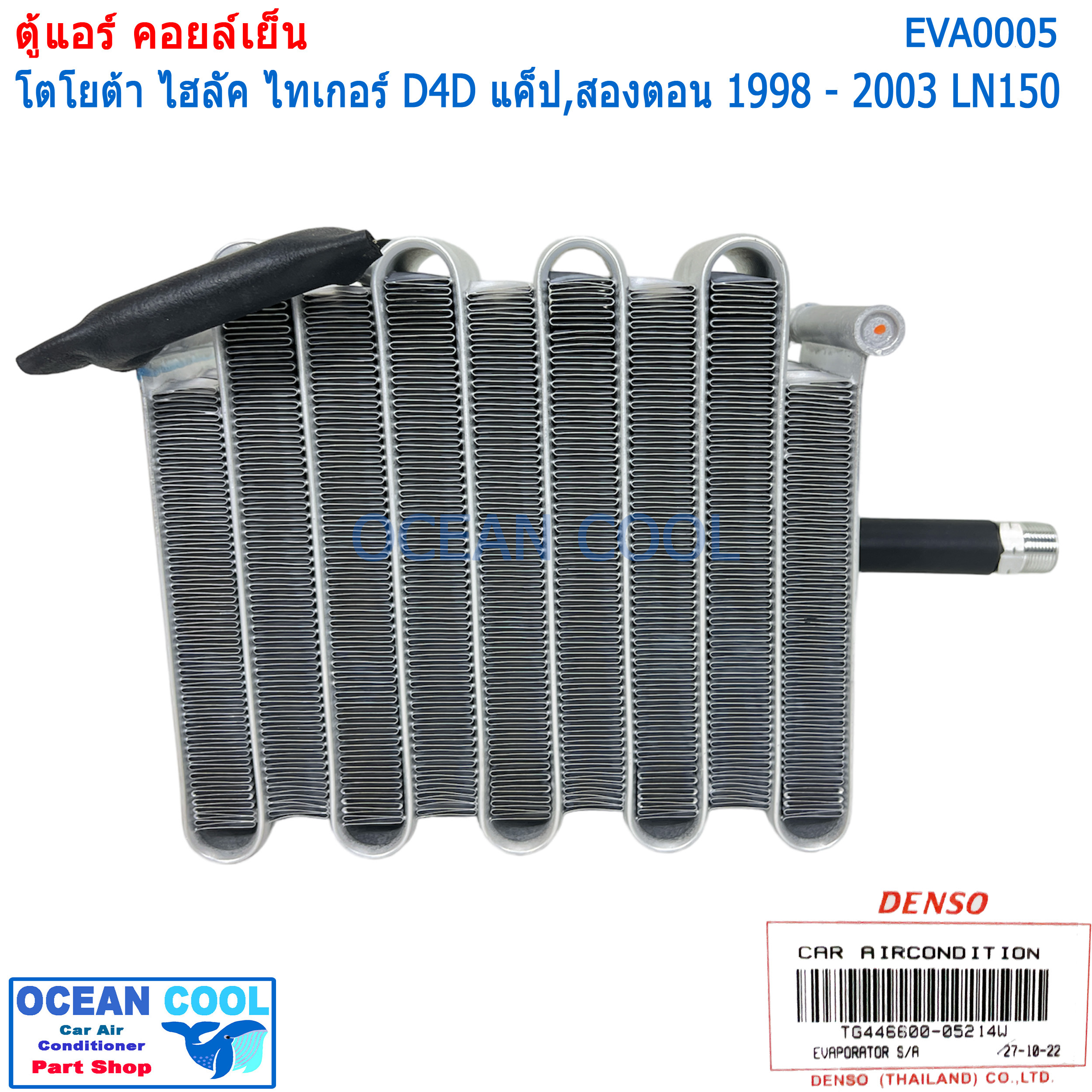 คอยล์เย็น ไทเกอร์ ดีโฟดี แค๊ป ตอนครึ่ง และ สองตอน 1998 - 2003 LN150 EVA0005 Cool Gear รหัส TG446600-05214W Evaporator TOYOTA HILUX TIGER D4D ตู้แอร์ คอยเย็น โตโยต้า ไทเกอร์ พ.ศ. 2541 ถึง 2546 อะไหล่ แอร์รถยนต์