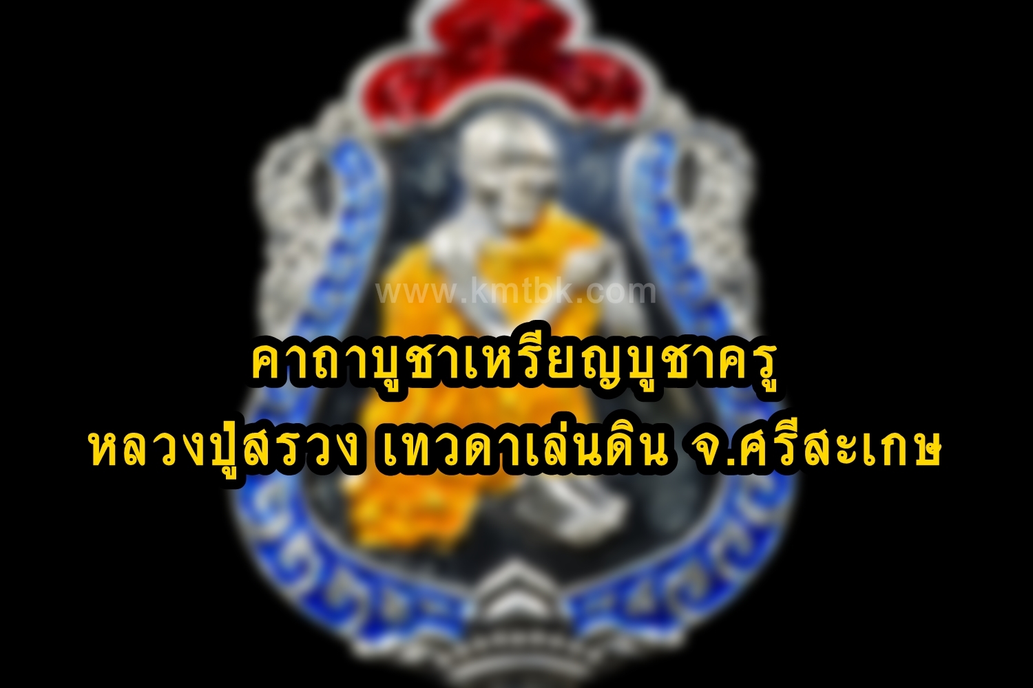 คาถาบูชาเหรียญบูชาครู หลวงปู่สรวง เทวดาเล่นดิน จ.ศรีสะเกษ