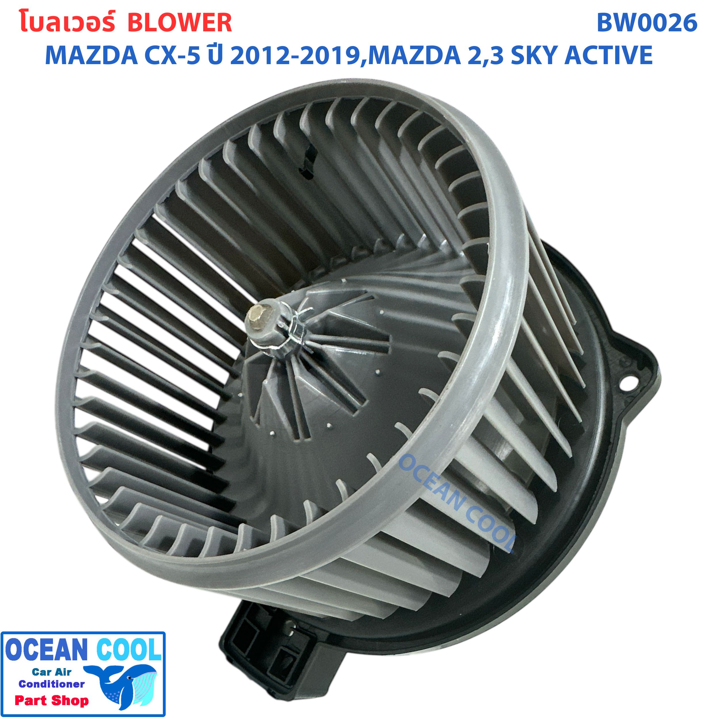 โบลเวอร์ มอเตอร์ มาสด้า CX-5 2012 - 2019 มาสด้า2 มาสด้า3 สกายแอคทีฟ เป่า พัดลมแอร์ โบเวอร์ Blower Motor Mazda CX-5 Mazda2 Mazda3 Skyactiv BW0026 2013 2014 2015 2016 2017 2018