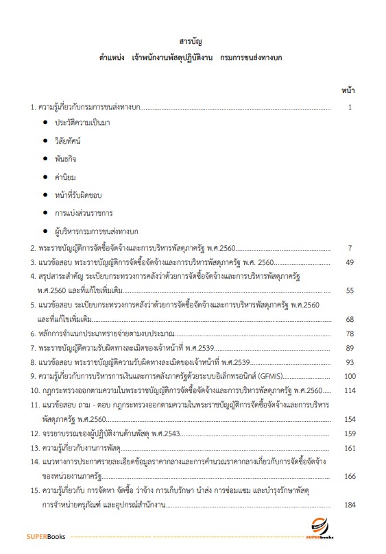 แนวข้อสอบ เจ้าพนักงานพัสดุปฏิบัติงาน กรมการขนส่งทางบก