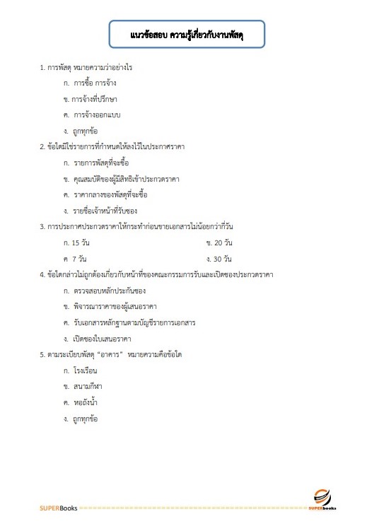 แนวข้อสอบ เจ้าพนักงานพัสดุปฏิบัติงาน กองอำนวยการรักษาความมั่นคงภายในราชอาณาจักร (กอ.รมน)