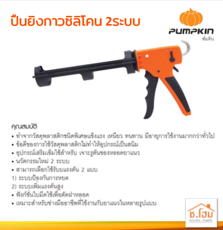 ปืนยิงกาวซิลิโคน 2ระบบ PUMPKIN#30415
