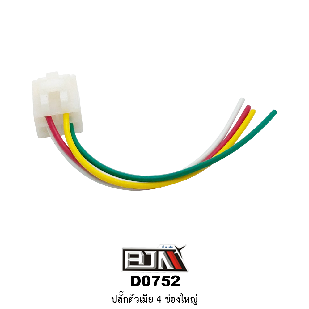 D0752 ปลั๊กตัวเมีย 4 ช่องใหญ่พร้อมสาย