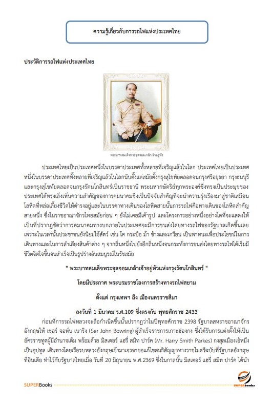แนวข้อสอบ พนักงานการเดินรถ 5 (นายสถานี) การรถไฟแห่งประเทศไทย