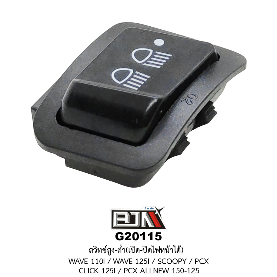 G20115 สวิทช์สูง-ต่ำ เปิด-ปิดไฟหน้าได้ WAVE 110I / WAVE 125I / SCOOPY / CLICK 125I / PCX ALL NEW 150-125