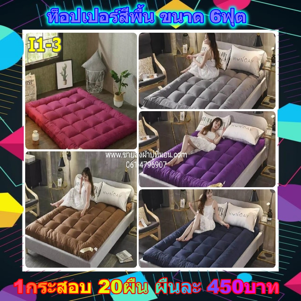 Topperปูรองนอน สีพื้น 6ฟุต 20ผืน