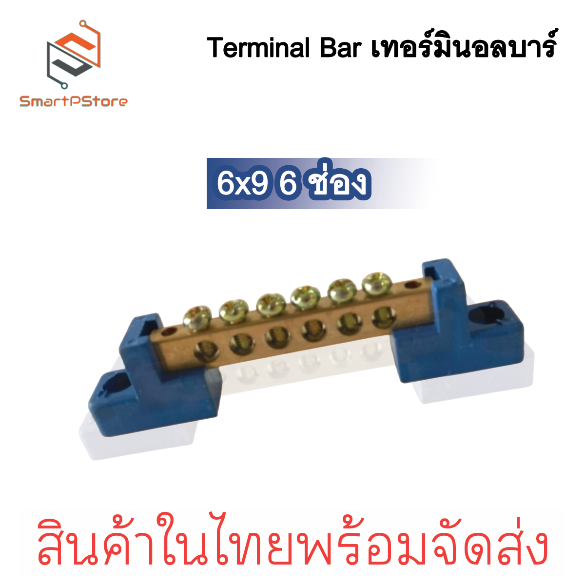 Terminal Bar บัสบาร์กราวด์ บาร์กราวด์ บาร์นิวทรัล Ground Bar บาร์ทองเหลือง ขนาด 6x9 6-12 ช่อง