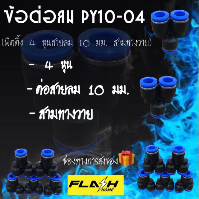 ข้อต่อลม ข้อต่อลมเสียบสามทาง ข้อต่อตัววาย ข้อต่อลมหัวพ้นหมอก