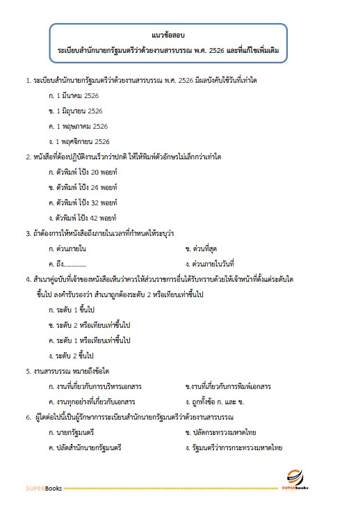 แนวข้อสอบ เจ้าหน้าที่วิเคราะห์นโยบายและแผน สำนักงานพัฒนาที่ดิน เขต 1
