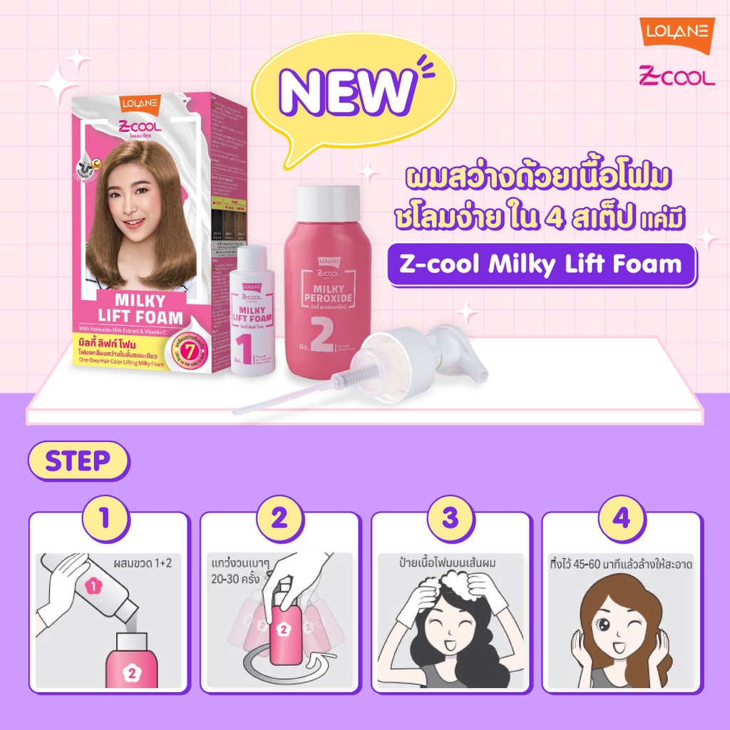 แท้พร้อมส่ง○ Lolane Z-cool Milky Lift Foam โฟมน้ำนม โลแลน ซีคูล มิลกี้ ลิฟท์ โฟม ยกระดับสีผม