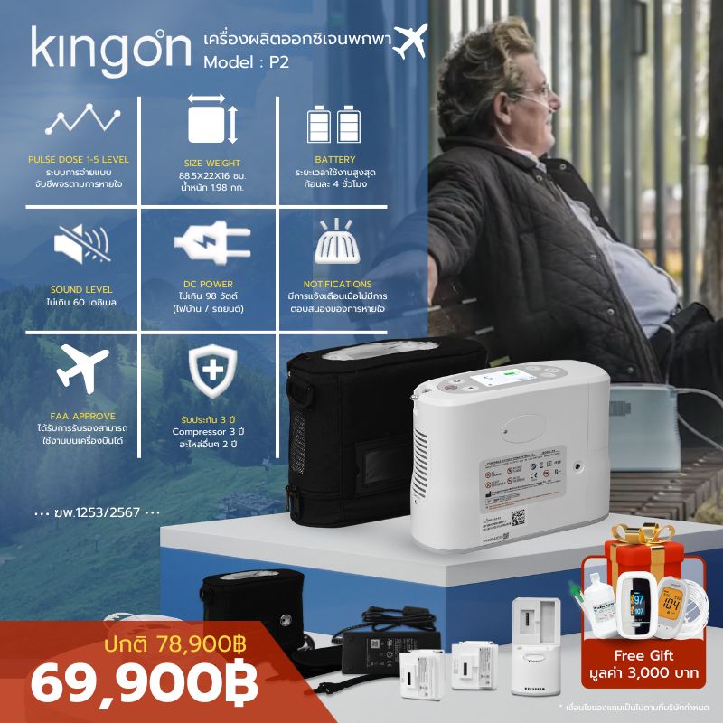[🔥โปรโมชั่น] เครื่องผลิตออกซิเจน พกพา Kingon รุ่น P2 ประกันศูนย์ไทย 3 ปี