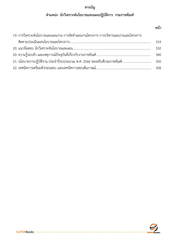 แนวข้อสอบ นักวิเคราะห์นโยบายและแผนปฏิบัติการ กรมราชทัณฑ์