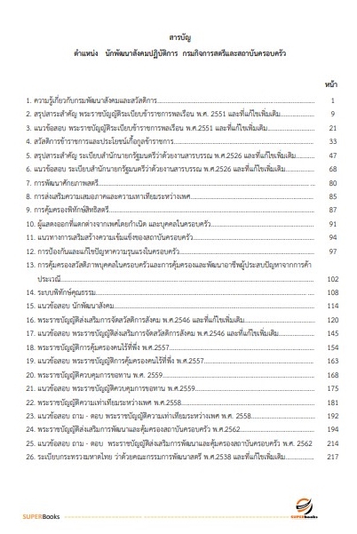 แนวข้อสอบ นักพัฒนาสังคมปฏิบัติการ กรมกิจการสตรีและสถาบันครอบครัว