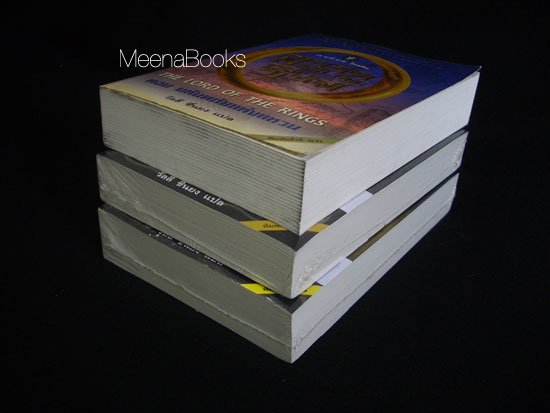 ลอร์ด ออฟ เดอะ ริงส์ (ปกอ่อน 3 เล่มชุด)