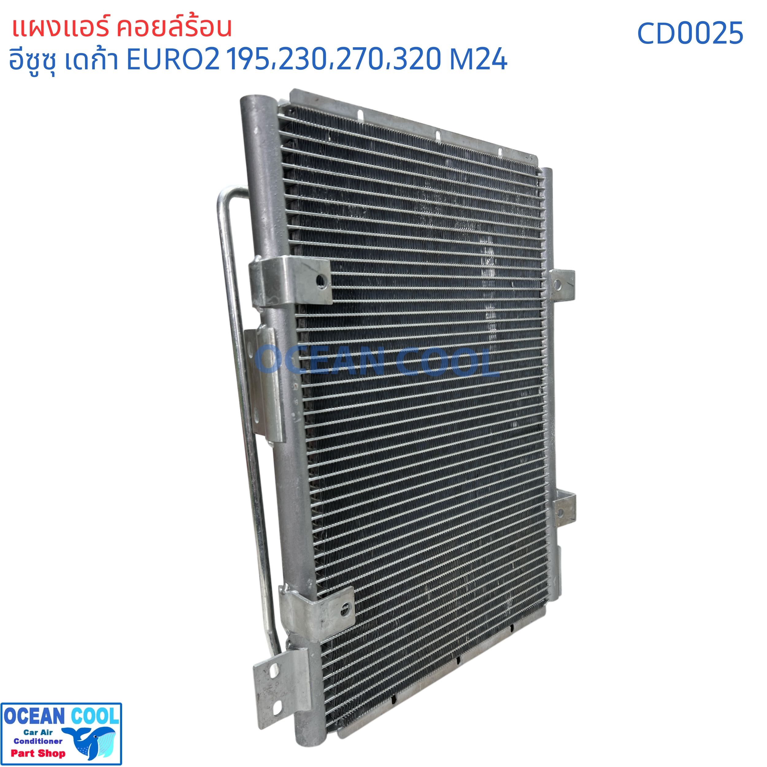 แผงแอร์ อีซูซุ เดก้า ยูโร 2 เครื่อง 195 , 230 , 270 , 320 แรงม้า คอนเดนเซอร์ (แผงคอยล์ร้อน) CONDENSER ISUZU DECA URO2 Ocean Cool CD0025 ของแอร์ค่าย Valeo