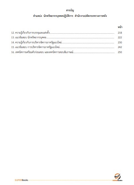 แนวข้อสอบ นักทรัพยากรบุคคลปฏิบัติการ สำนักงานปลัดกระทรวงการคลัง