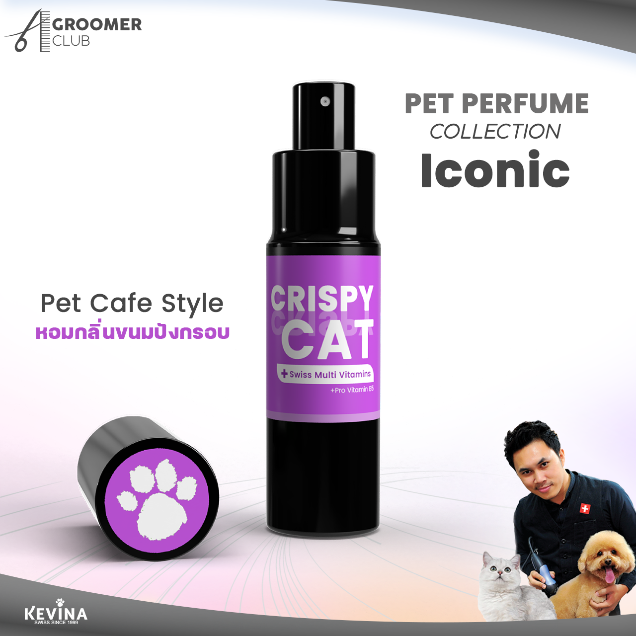 น้ำมันหอมบำรุงขนสำหรับสุนัขและแมว KEVINA Pet iconic กลิ่น CRISPY CAT ขนาด 15 ml.