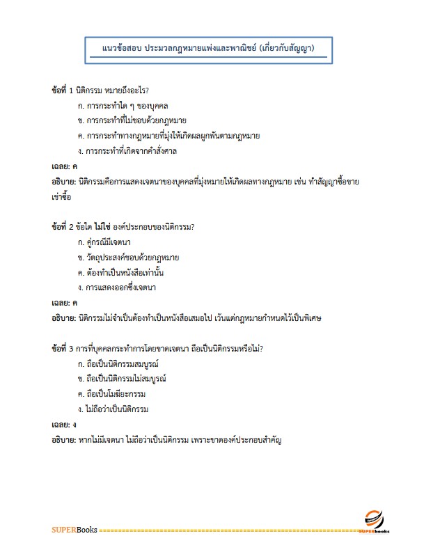 แนวข้อสอบ นักวิชาการเงินและบัญชี สำนักงานพัฒนาชุมชนจังหวัดสุรินทร์