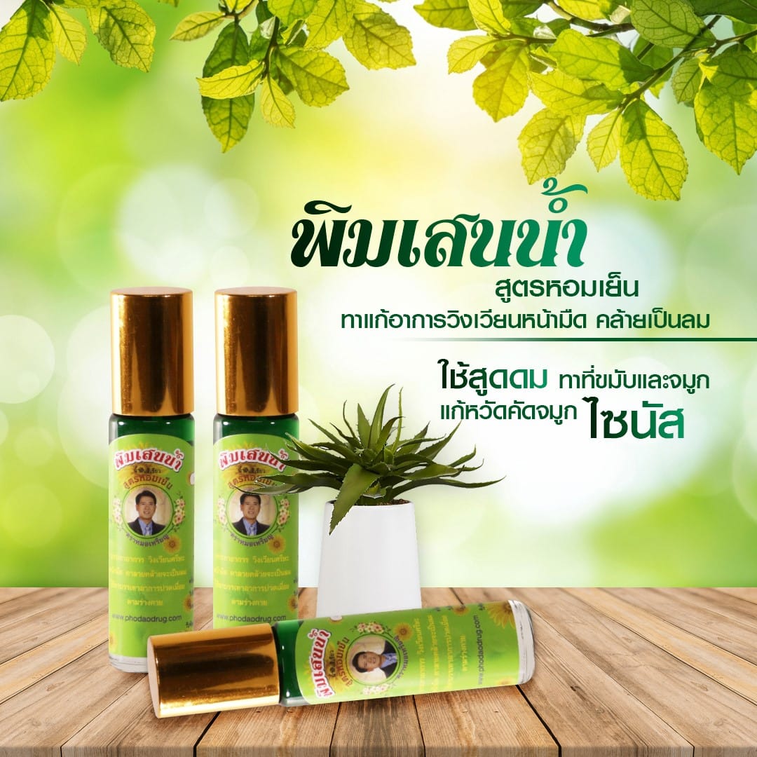 พิมเสนน้ำเขียว สูตรหอมเย็น หมอเหรียญ คามบุศย์ สินค้าคุณภาพ ขนาด 7 cc.