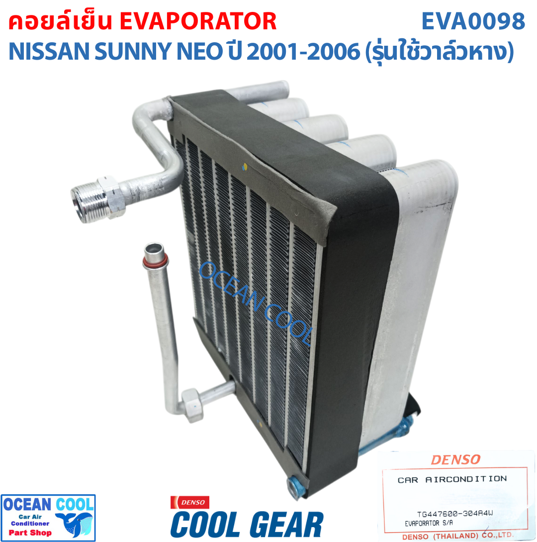คอยล์เย็น นิสสัน ซันนี่ นีโอ N16 2000 - 2006 EVA0098 Cool Gear TG447600-304A4W EVAPORATOR FOR NISSAN SUNNY NEO คอยเย็น คอล์ยเย็น รังผึ้งแอร์ ตู้แอร์ รถยนต์ อะไหล่ แอร์ 2001 2002 2003 2004 2005