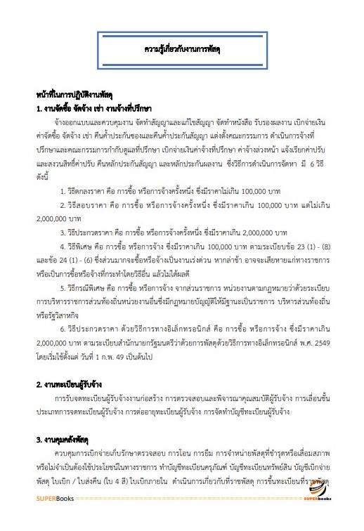 แนวข้อสอบ เจ้าพนักงานพัสดุ สำนักงานปลัดกระทรวงทรัพยากรธรรมชาติและสิ่งแวดล้อม