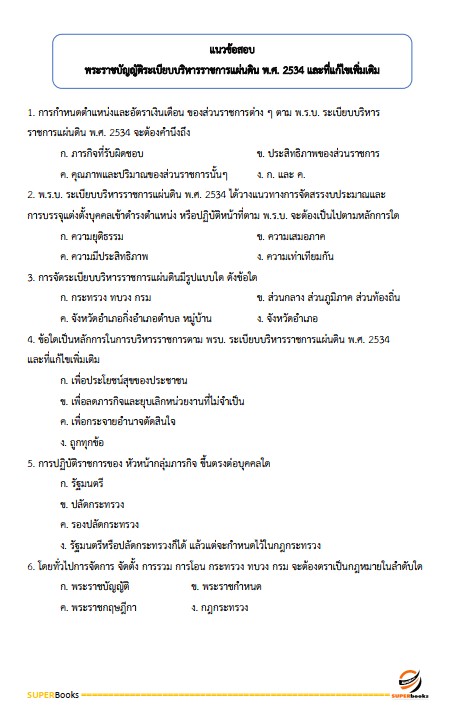 แนวข้อสอบ นักวิชาการเงินและบัญชีปฏิบัติการ กรมการปกครอง