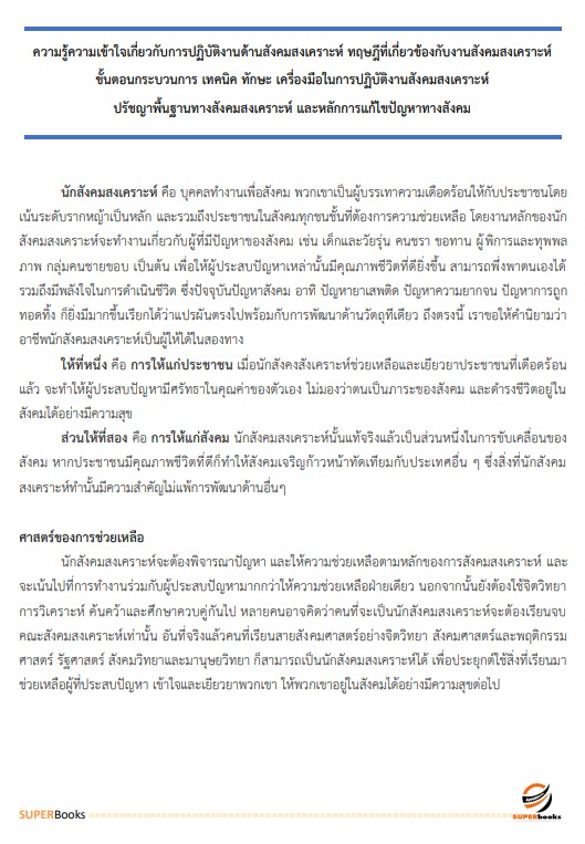 แนวข้อสอบ นักสังคมสงเคราะห์ปฏิบัติการ สำนักงานปลัดกระทรวงสาธารณสุข