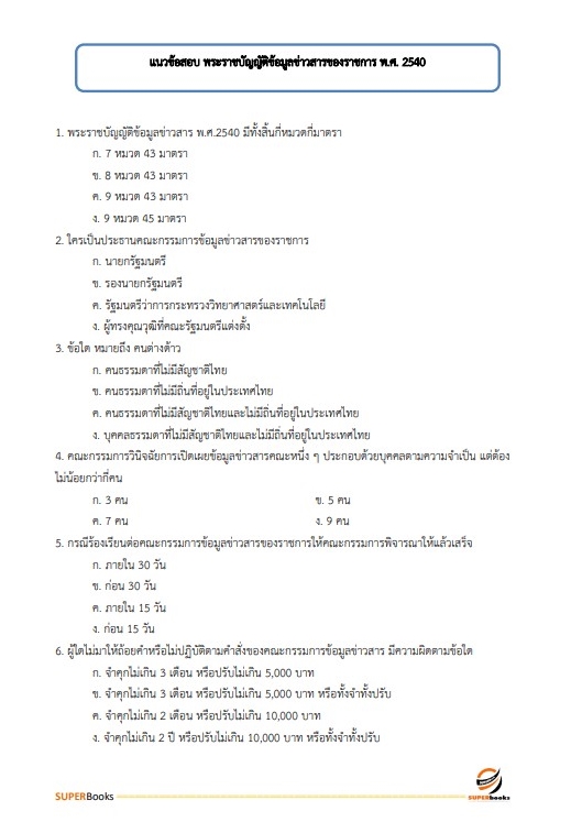 แนวข้อสอบ เจ้าหน้าที่ศาลปกครอง (ด้านการเผยแพร่ประชาสัมพันธ์) สำนักงานศาลปกครองระยอง