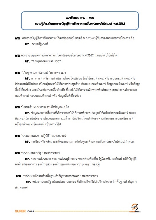 แนวข้อสอบ นักวิชาการคอมพิวเตอร์ปฏิบัติการ สำนักงานมาตรฐานสินค้าเกษตรและอาหารแห่งชาติ