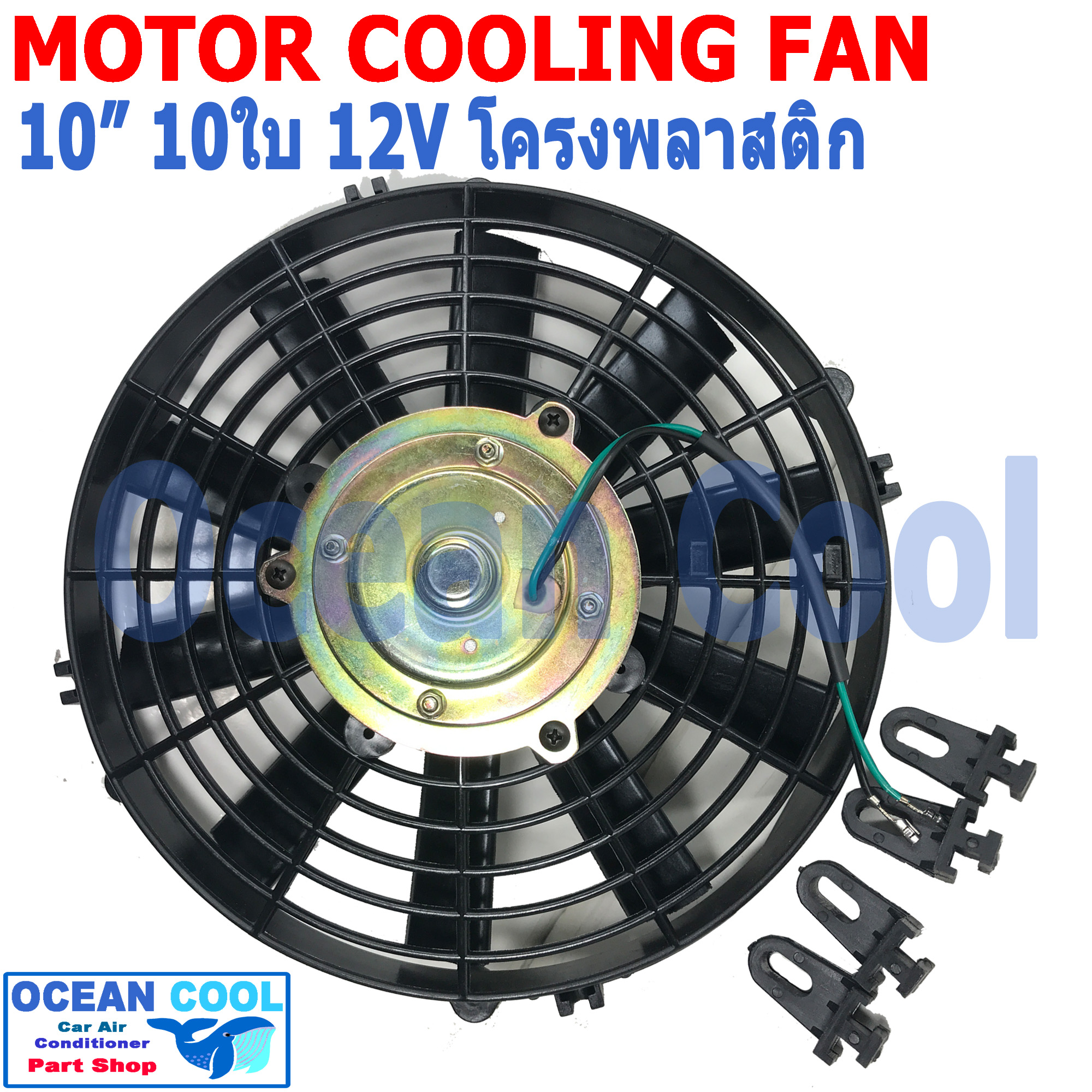 พัดลม 10นิ้ว 10ใบ 12V 5A CF0075 โครงพลาสติก น้ำหนักเบา เป่า Motor Cooling Fan 10" 10B อะไหล่ แอร์ รถยนต์ พัดลมระบายความร้อน พัดลมไฟฟ้า
