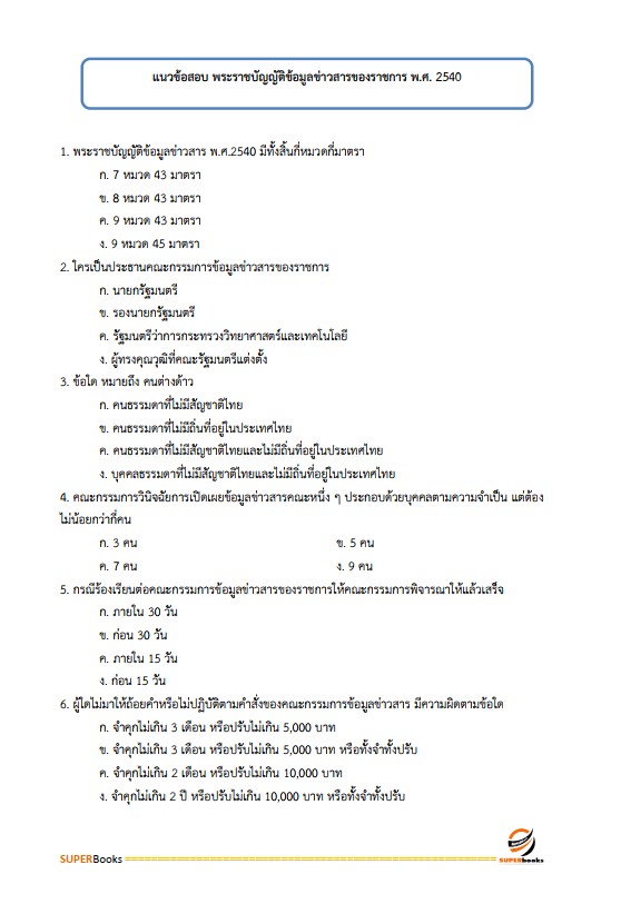 แนวข้อสอบ เจ้าพนักงานประชาสัมพันธ์ปฏิบัติงาน สำนักงานคณะกรรมการข้าราชการกรุงเทพมหานคร (สำนักงาน ก.ก.)
