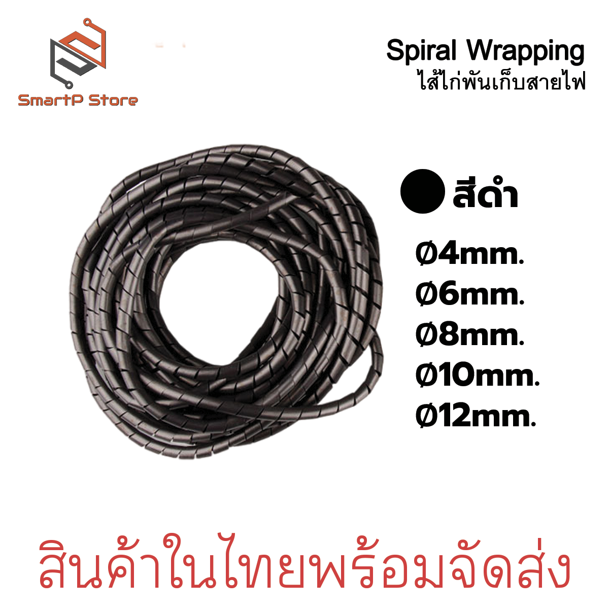 ไส้ไก่เก็บสายไฟ ไส่ไก่พันสายไฟ ขนาด 4,6,8 mm. สีดำ สีขาว ยาว 10 เมตร