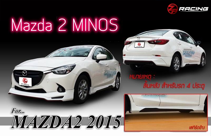 ชุดแต่ง mazda 2