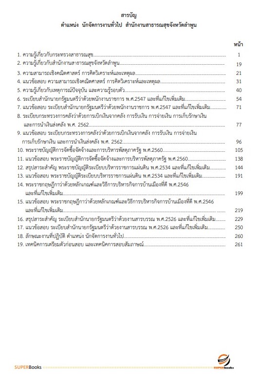 แนวข้อสอบ นักจัดการงานทั่วไป สำนักงานสาธารณสุขจังหวัดลำพูน
