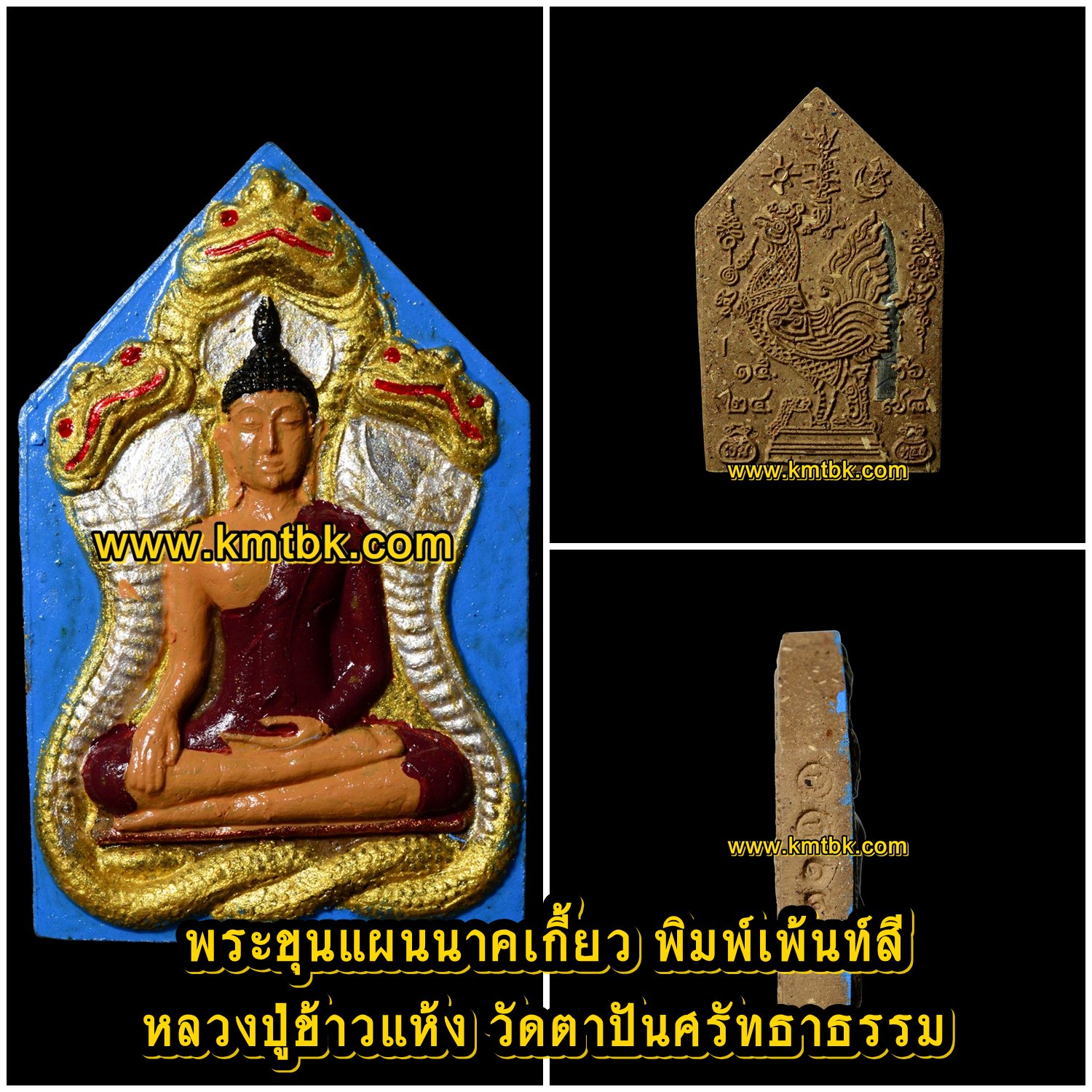 พระขุนแผนนาคเกี้ยว หลวงปู่ข้าวแห้ง วัดตาปันศรัทธาธรรม จ.สุรินทร์ (ศิษย์หลวงปู่สรวง เทวดาเล่นดิน) พิมพ์กรรมการเพ้นท์สี ตะกรุด 3ดอก เนื้อผง ขนาดห้อยคอ ปี2559