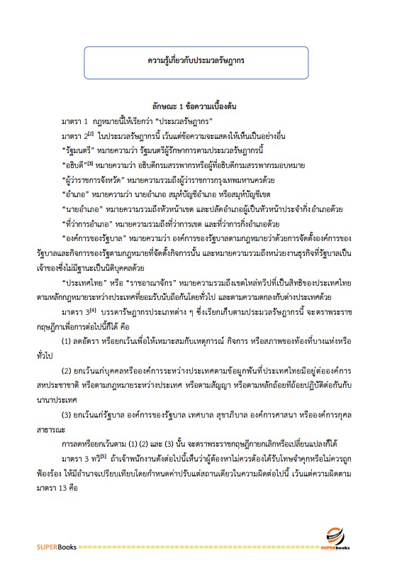 แนวข้อสอบ นักตรวจสอบภาษีปฏิบัติการ กรมสรรพากร