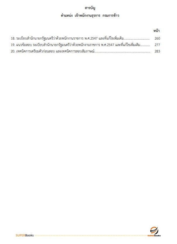 แนวข้อสอบ เจ้าพนักงานธุรการ กรมการข้าว